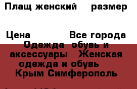Плащ женский 48 размер › Цена ­ 2 300 - Все города Одежда, обувь и аксессуары » Женская одежда и обувь   . Крым,Симферополь